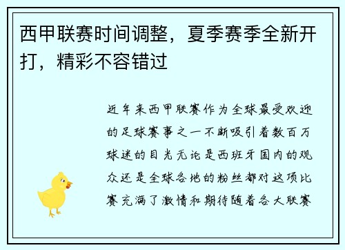 西甲联赛时间调整,夏季赛季全新开打,精彩不容错过 西甲联赛时间调整,夏季赛季全新开打,精彩不容错过