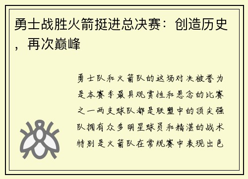 勇士战胜火箭挺进总决赛:创造历史,再次巅峰 勇士战胜火箭挺进总决赛:创造历史,再次巅峰