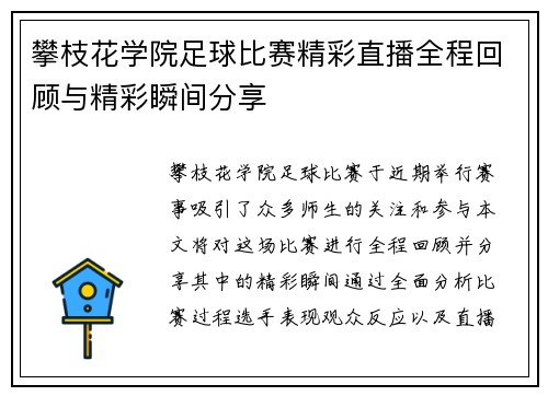 攀枝花学院足球比赛精彩直播全程回顾与精彩瞬间分享 攀枝花学院足球比赛精彩直播全程回顾与精彩瞬间分享