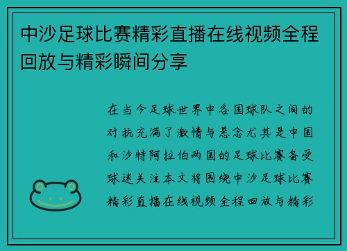 中沙足球比赛精彩直播在线视频全程回放与精彩瞬间分享 中沙足球比赛精彩直播在线视频全程回放与精彩瞬间分享