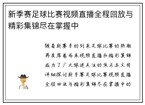 新季赛足球比赛视频直播全程回放与精彩集锦尽在掌握中 新季赛足球比赛视频直播全程回放与精彩集锦尽在掌握中