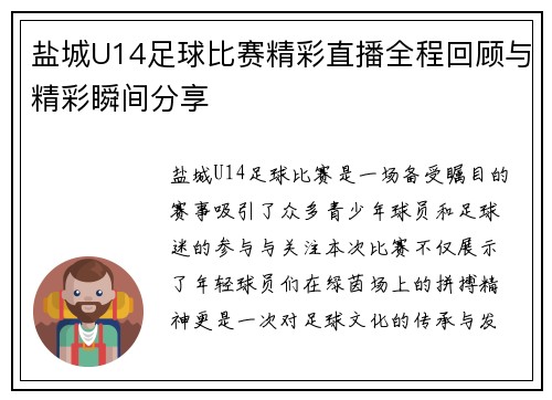 盐城U14足球比赛精彩直播全程回顾与精彩瞬间分享 盐城U14足球比赛精彩直播全程回顾与精彩瞬间分享