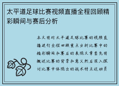 太平道足球比赛视频直播全程回顾精彩瞬间与赛后分析 太平道足球比赛视频直播全程回顾精彩瞬间与赛后分析