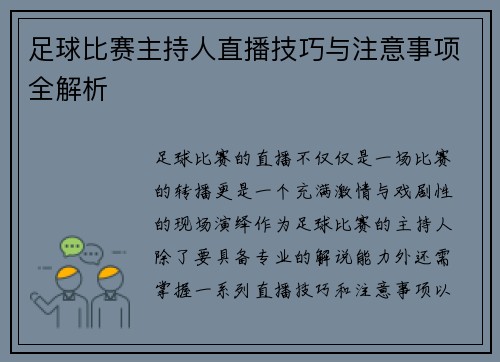 足球比赛主持人直播技巧与注意事项全解析 足球比赛主持人直播技巧与注意事项全解析