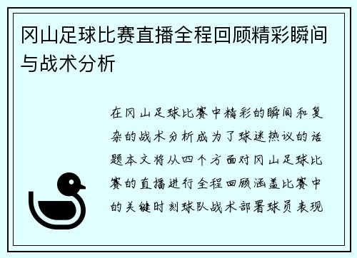 /uploads/images/20250813/gang-shan-zu-qiu-bi-sai-zhi-bo-quan-cheng-hui-gu-jing-cai-shun-jian-yu-zhan-shu-fen-xi.webp